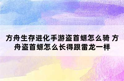 方舟生存进化手游盗首螈怎么骑 方舟盗首螈怎么长得跟雷龙一样